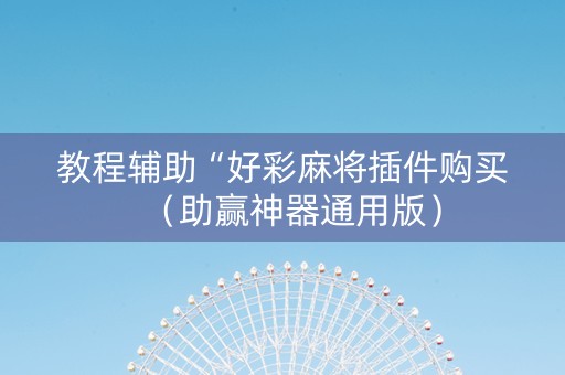 教程辅助“好彩麻将插件购买（助赢神器通用版）