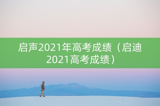 启声2021年高考成绩（启迪2021高考成绩）