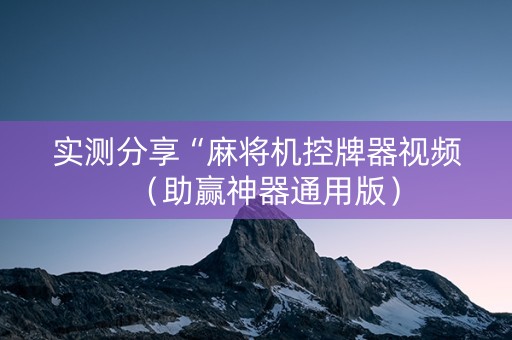 实测分享“麻将机控牌器视频（助赢神器通用版）