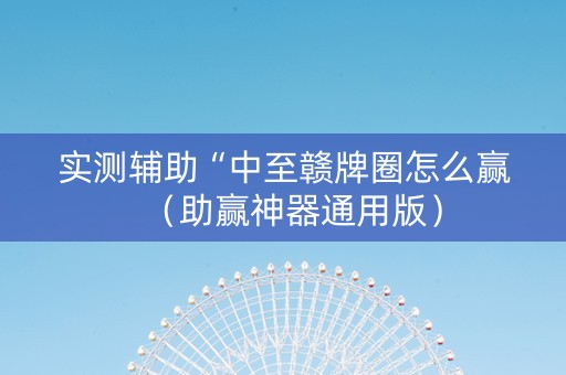 实测辅助“中至赣牌圈怎么赢（助赢神器通用版）