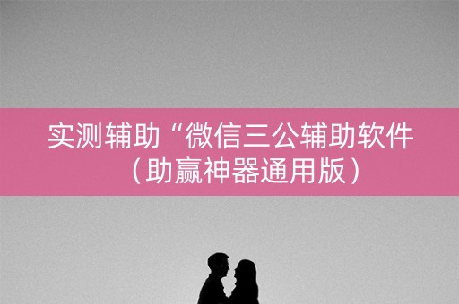 实测辅助“微信三公辅助软件（助赢神器通用版）
