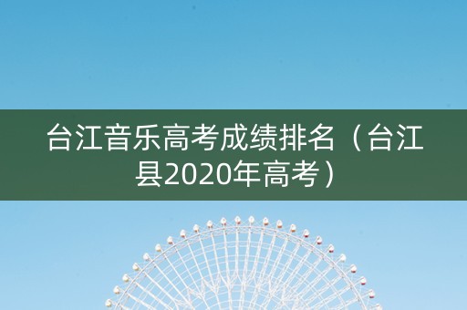 台江音乐高考成绩排名（台江县2020年高考）