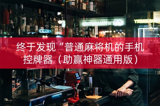 终于发现“普通麻将机的手机控牌器（助赢神器通用版）