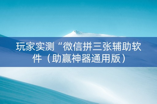 玩家实测“微信拼三张辅助软件（助赢神器通用版）