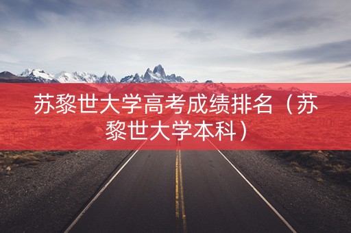 苏黎世大学高考成绩排名（苏黎世大学本科）
