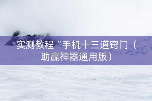 实测教程“手机十三道窍门（助赢神器通用版）