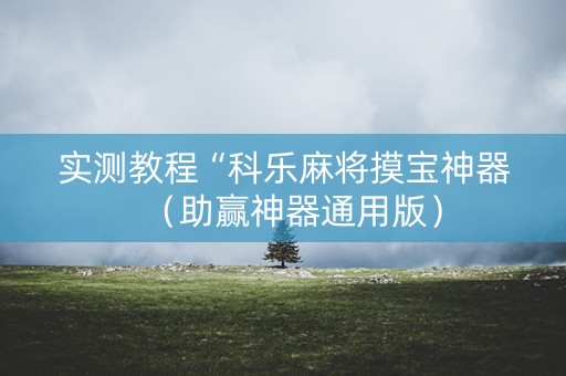 实测教程“科乐麻将摸宝神器（助赢神器通用版）