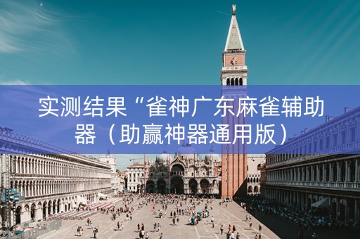实测结果“雀神广东麻雀辅助器（助赢神器通用版）