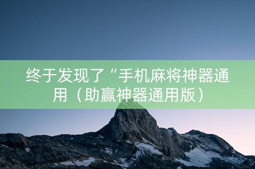 终于发现了“手机麻将神器通用（助赢神器通用版）