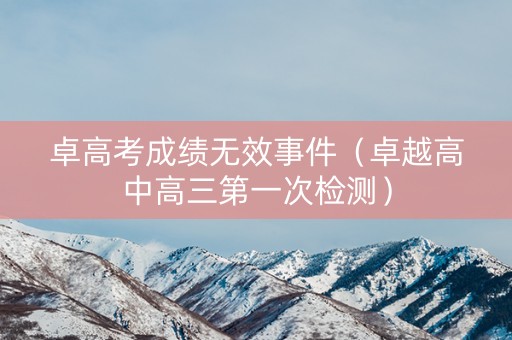 卓高考成绩无效事件（卓越高中高三第一次检测）