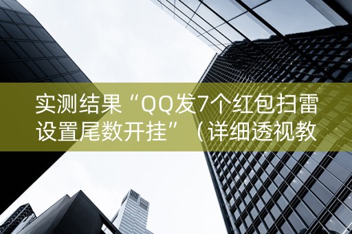 实测结果“QQ发7个红包扫雷设置尾数开挂”（详细透视教程）-哔哩哔哩