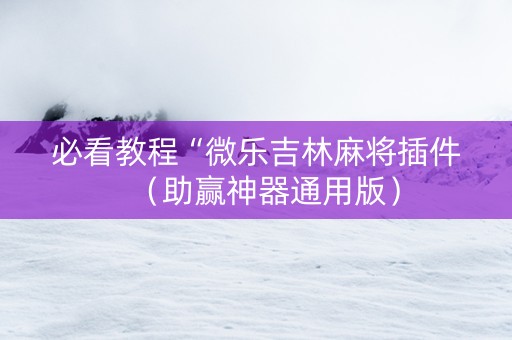必看教程“微乐吉林麻将插件（助赢神器通用版）