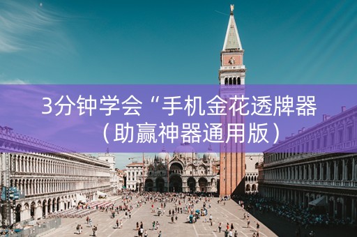 3分钟学会“手机金花透牌器（助赢神器通用版）