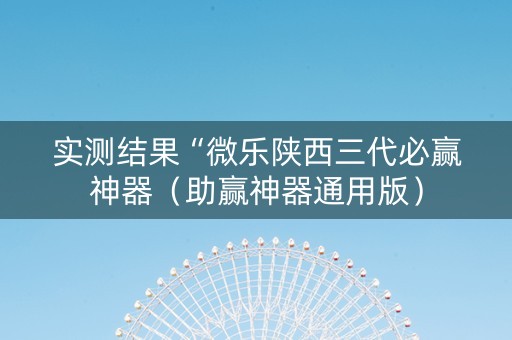 实测结果“微乐陕西三代必赢神器（助赢神器通用版）