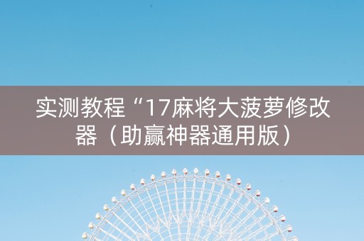 实测教程“17麻将大菠萝修改器（助赢神器通用版）