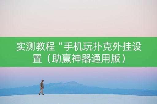 实测教程“手机玩扑克外挂设置（助赢神器通用版）