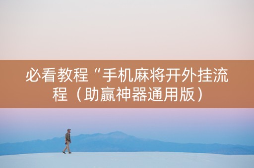 必看教程“手机麻将开外挂流程（助赢神器通用版）