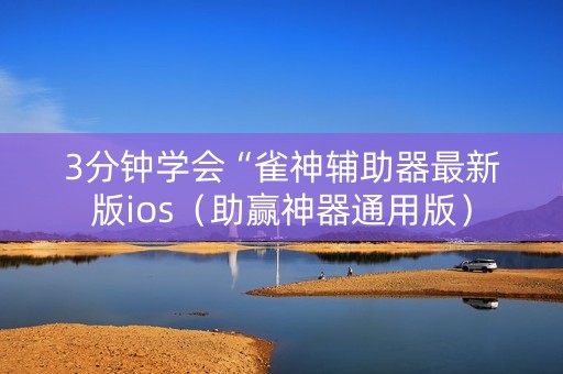 3分钟学会“雀神辅助器最新版ios（助赢神器通用版）