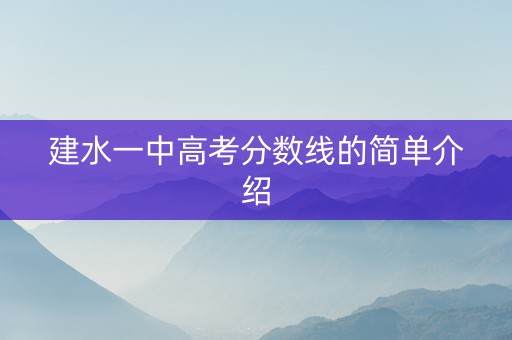 建水一中高考分数线的简单介绍