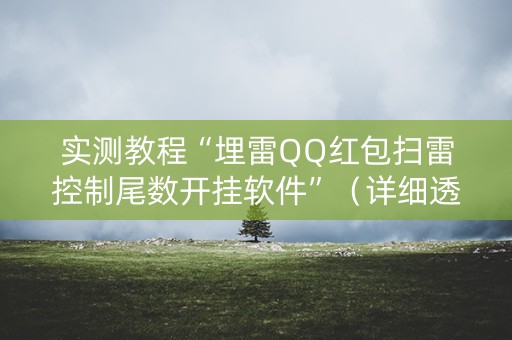 实测教程“埋雷QQ红包扫雷控制尾数开挂软件”（详细透视教程）-哔哩哔哩