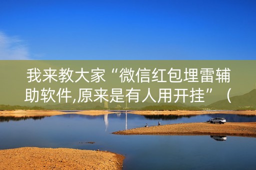 我来教大家“微信红包埋雷辅助软件,原来是有人用开挂”（详细透视教程）-哔哩哔哩