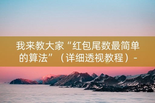我来教大家“红包尾数最简单的算法”（详细透视教程）-哔哩哔哩