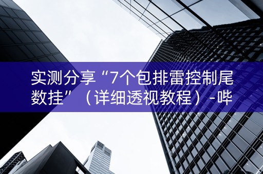 实测分享“7个包排雷控制尾数挂”（详细透视教程）-哔哩哔哩