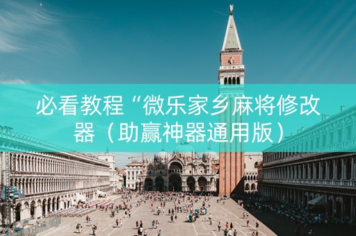 必看教程“微乐家乡麻将修改器（助赢神器通用版）