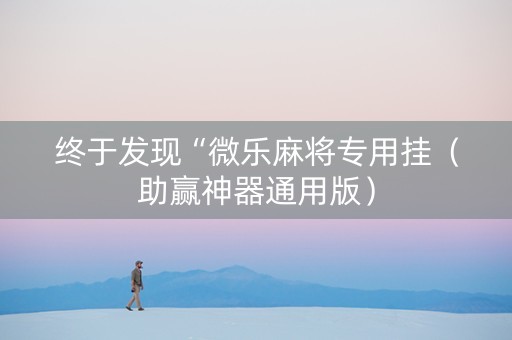 终于发现“微乐麻将专用挂（助赢神器通用版）