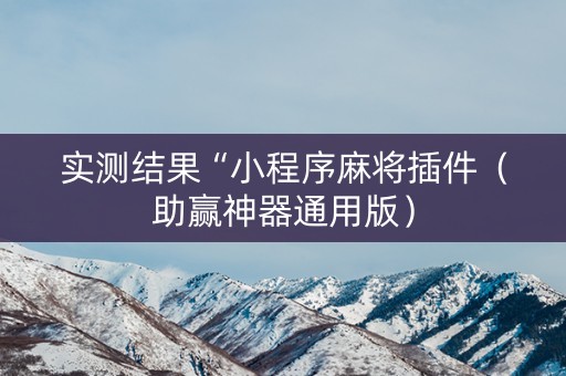 实测结果“小程序麻将插件（助赢神器通用版）