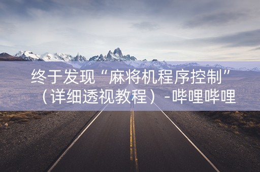 终于发现“麻将机程序控制”（详细透视教程）-哔哩哔哩