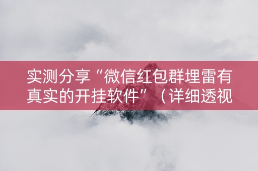 实测分享“微信红包群埋雷有真实的开挂软件”（详细透视教程）-哔哩哔哩