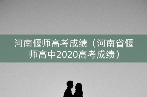 河南偃师高考成绩（河南省偃师高中2020高考成绩）