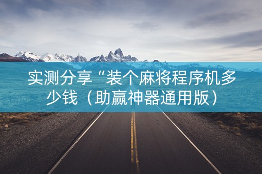 实测分享“装个麻将程序机多少钱（助赢神器通用版）