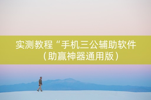 实测教程“手机三公辅助软件（助赢神器通用版）