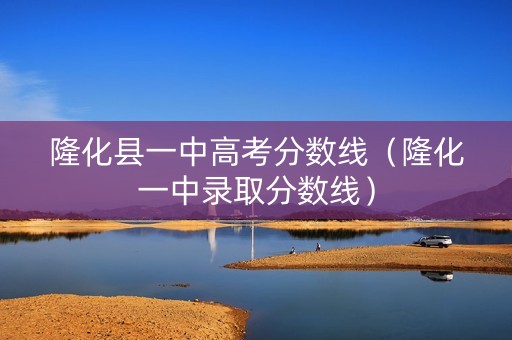 隆化县一中高考分数线（隆化一中录取分数线）