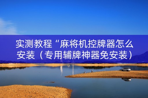 实测教程“麻将机控牌器怎么安装（专用辅牌神器免安装）