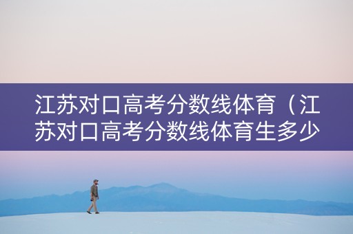 江苏对口高考分数线体育（江苏对口高考分数线体育生多少分）