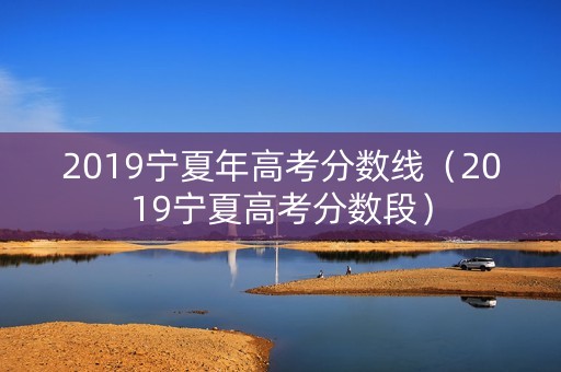 2019宁夏年高考分数线（2019宁夏高考分数段）
