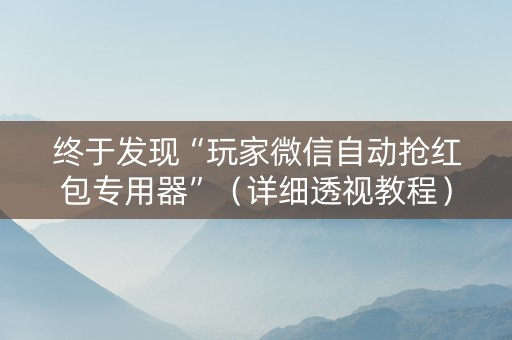 终于发现“玩家微信自动抢红包专用器”（详细透视教程）-哔哩哔哩
