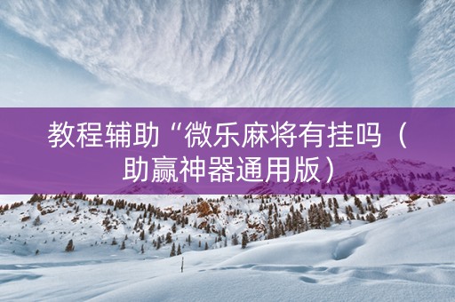 教程辅助“微乐麻将有挂吗（助赢神器通用版）