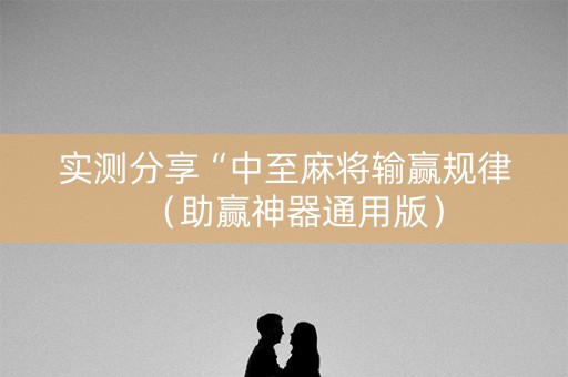 实测分享“中至麻将输赢规律（助赢神器通用版）