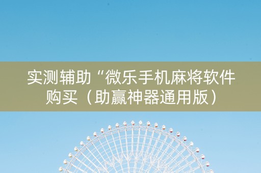 实测辅助“微乐手机麻将软件购买（助赢神器通用版）