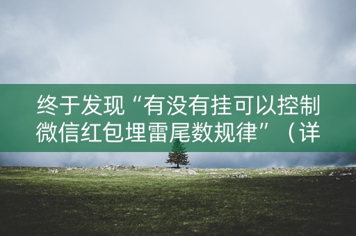 终于发现“有没有挂可以控制微信红包埋雷尾数规律”（详细透视教程）-哔哩哔哩