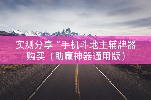 实测分享“手机斗地主辅牌器购买（助赢神器通用版）