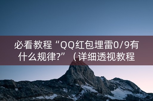 必看教程“QQ红包埋雷0/9有什么规律?”（详细透视教程）-哔哩哔哩