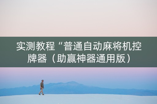 实测教程“普通自动麻将机控牌器（助赢神器通用版）