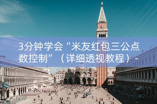 3分钟学会“米友红包三公点数控制”（详细透视教程）-哔哩哔哩