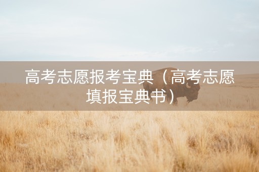 高考志愿报考宝典（高考志愿填报宝典书）