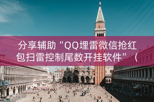 分享辅助“QQ埋雷微信抢红包扫雷控制尾数开挂软件”（详细透视教程）-哔哩哔哩